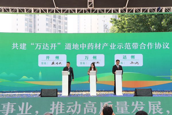 重庆开州：2022第三届三峡道地中药材交往展览会揭幕